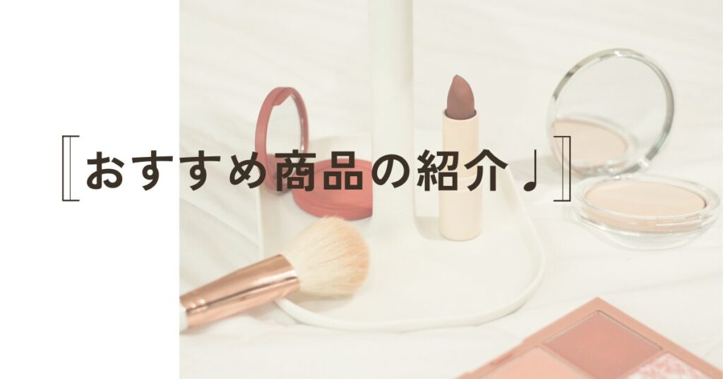 おすすめの商品紹介の文字
