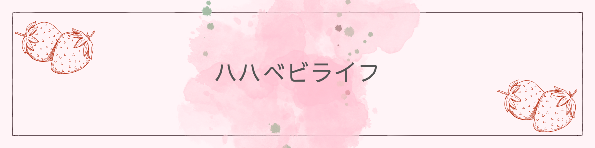 ハハべビライフ