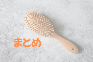 ヘアブラシとまとめの文字