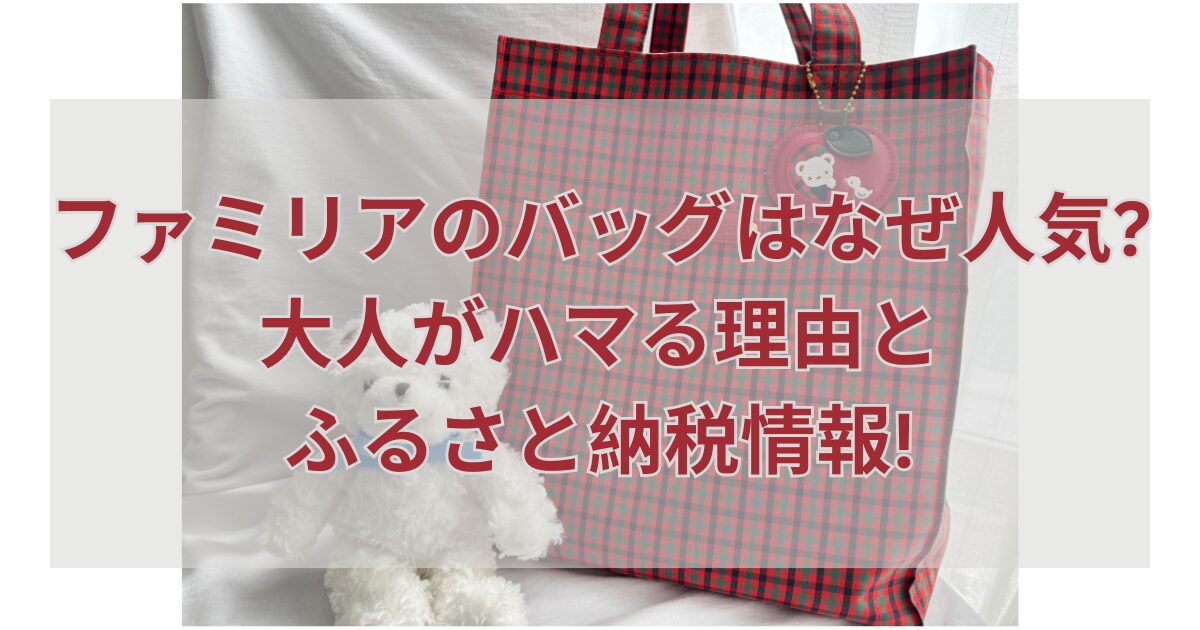 ファミリアのバッグはなぜ人気?大人がハマる理由とふるさと納税情報!