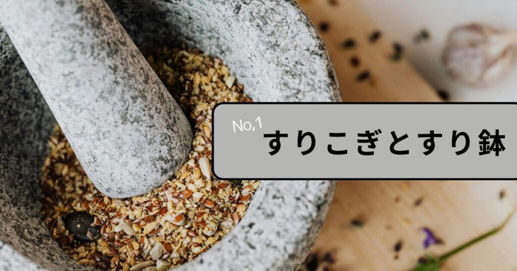 すりこぎとすり鉢