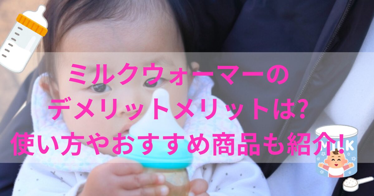 ミルクウォーマーのデメリットメリットは?使い方やおすすめ商品も紹介!