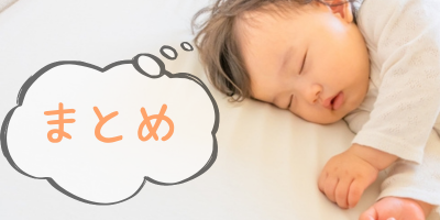 まとめの文字と寝ている赤ちゃん