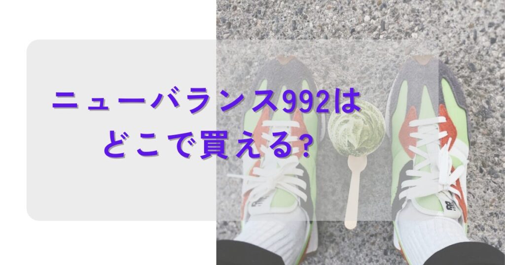 ニューバランス992はどこで買える?の文字とスニーカー