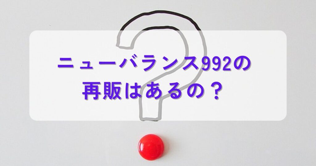 ニューバランス992の再販はあるの?の文字とクエッションマーク