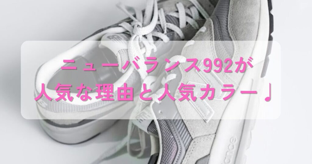 ニューバランス992が人気な理由と人気カラーの文字とスニーカーの写真