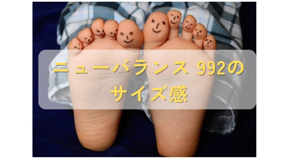 ニューバランス992のサイズ感の文字と足の裏の写真