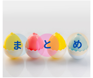 卵のおもちゃとまとめの文字