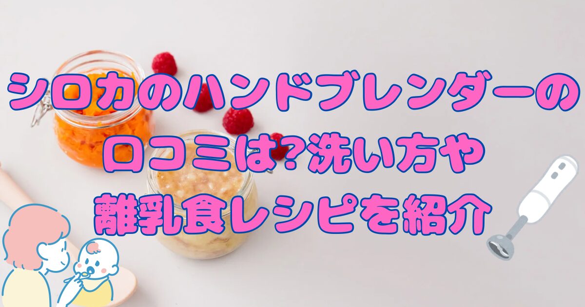 シロカのハンドブレンダーの口コミは?洗い方や離乳食レシピを紹介