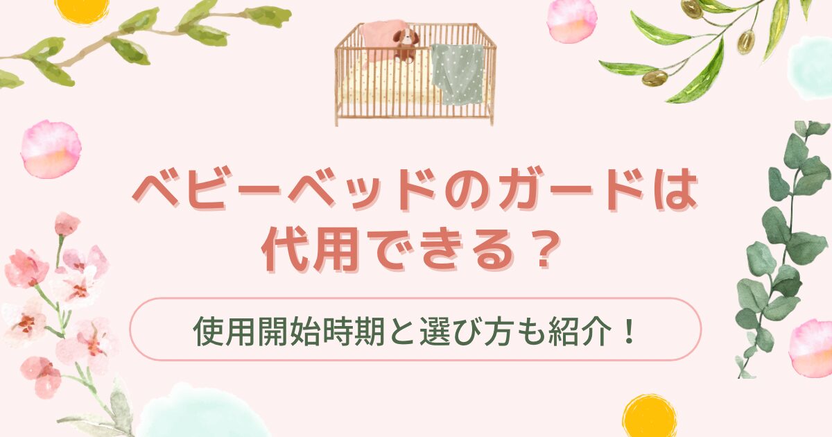 ベビーベッドのガードは代用できる?使用開始時期と選び方も紹介!