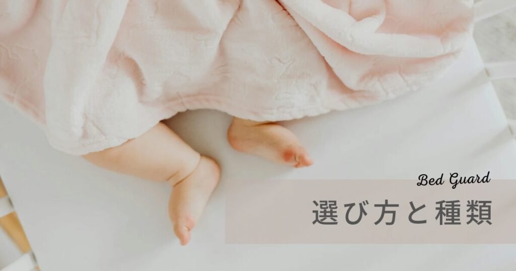 「選び方と種類」の文字と赤ちゃんの写真