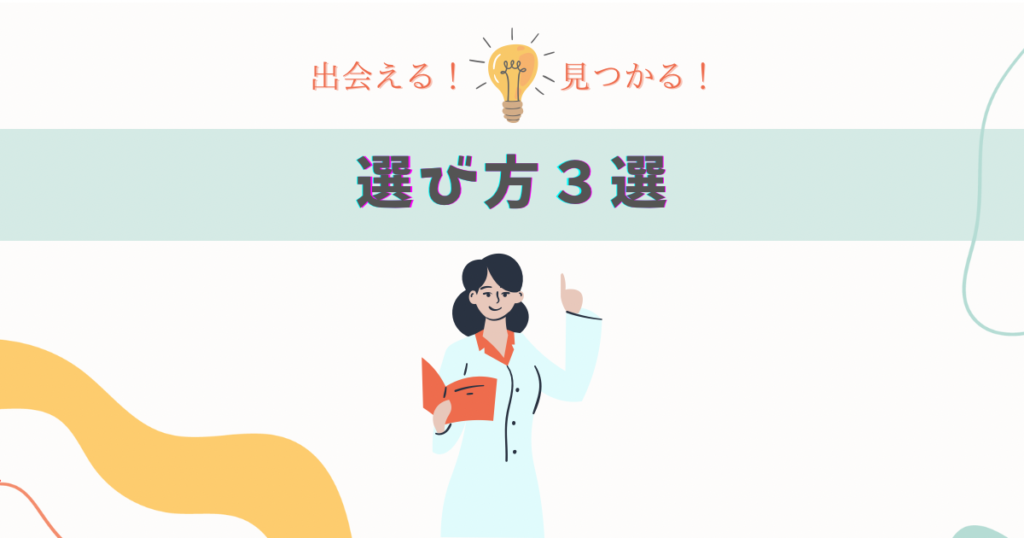 「選び方3選」の文字と女性
