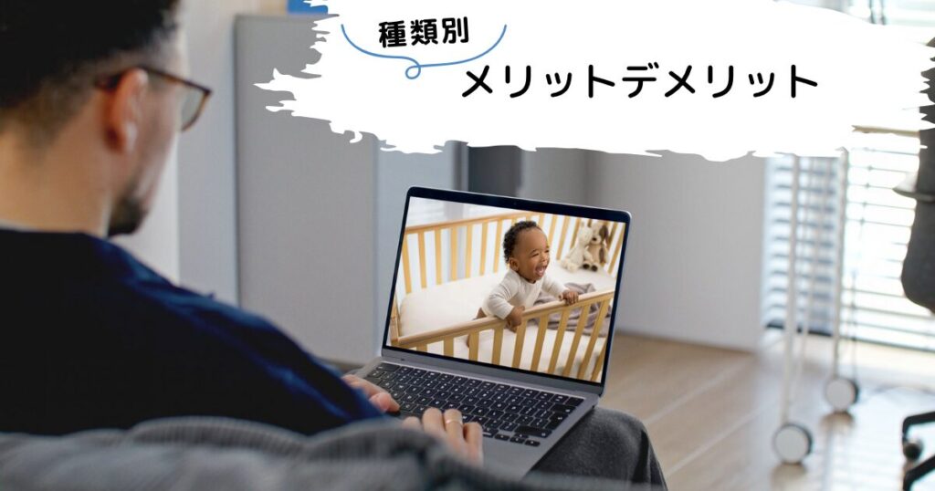 「種類別メリットデメリット」の文字と調べる男性
