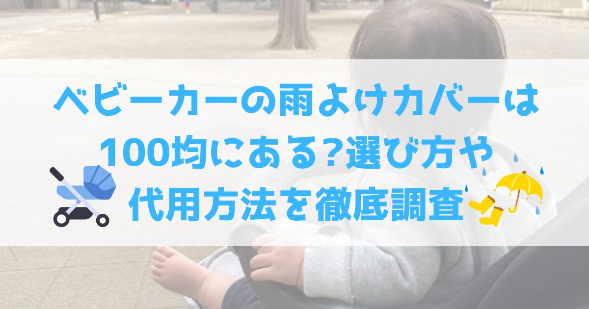 ベビーカーの雨よけカバーは100均にある？選び方や代用方法を徹底調査