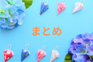 傘とあじさいとまとめの文字
