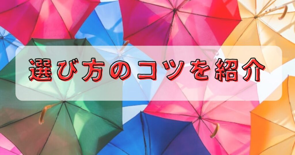 カラフルな傘と選び方のコツを紹介の文字