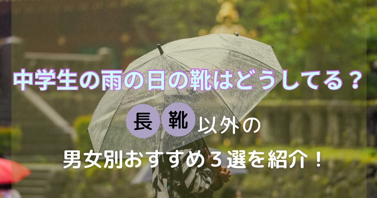 中学生の雨の日の靴はどうしてる? 長靴以外の男女別おすすめ3選を紹介