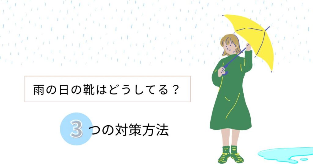 雨の日の靴はどうしてる?3つの対策方法