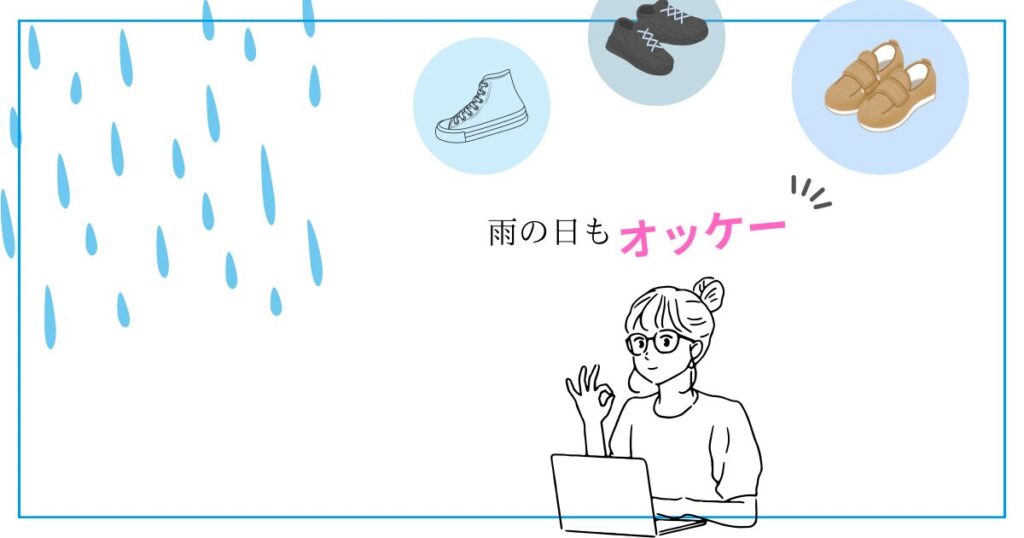 雨の日もオッケー！