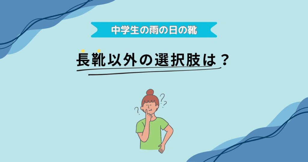 長靴以外の選択肢は?
