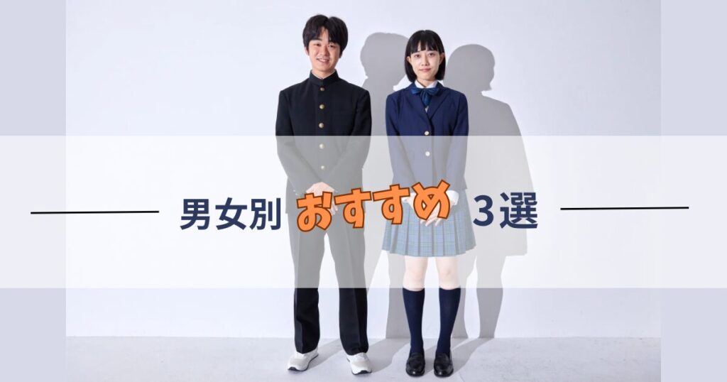 男女別おすすめ3選