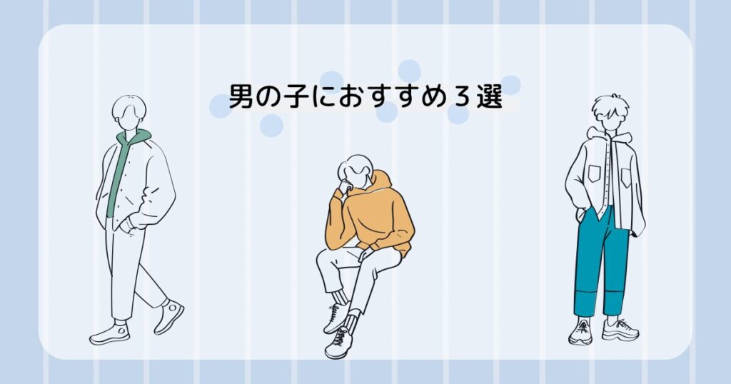 男の子におすすめ3選