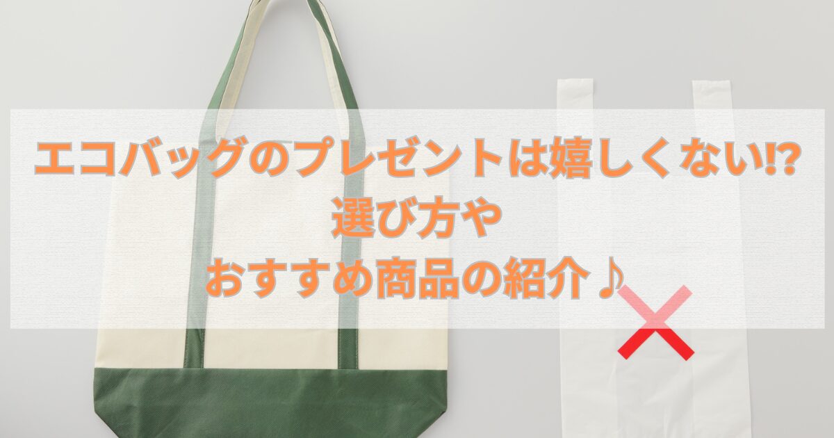 エコバッグのプレゼントは嬉しくない!?選び方やおすすめ商品の紹介♪