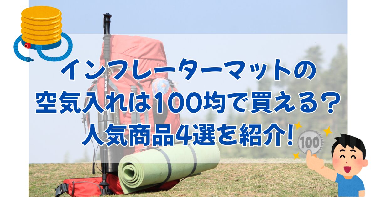 インフレーターマットの空気入れは100均で買える?人気商品4選を紹介!