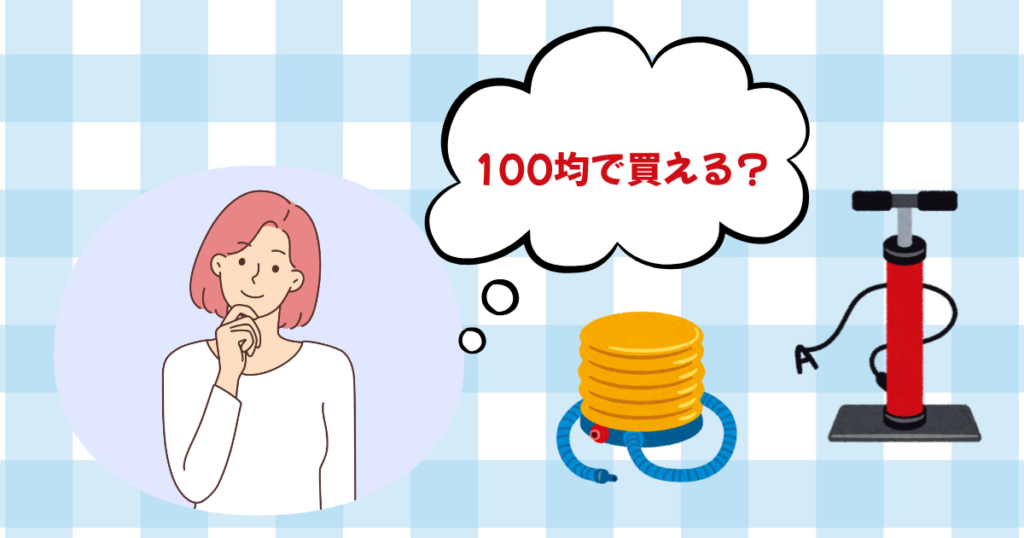 100均で買える?の文字と空気入れ