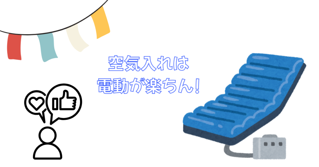 空気入れは電動が楽ちん!の文字とマット