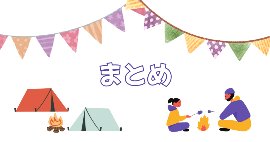 キャンプをする親子とまとめの文字