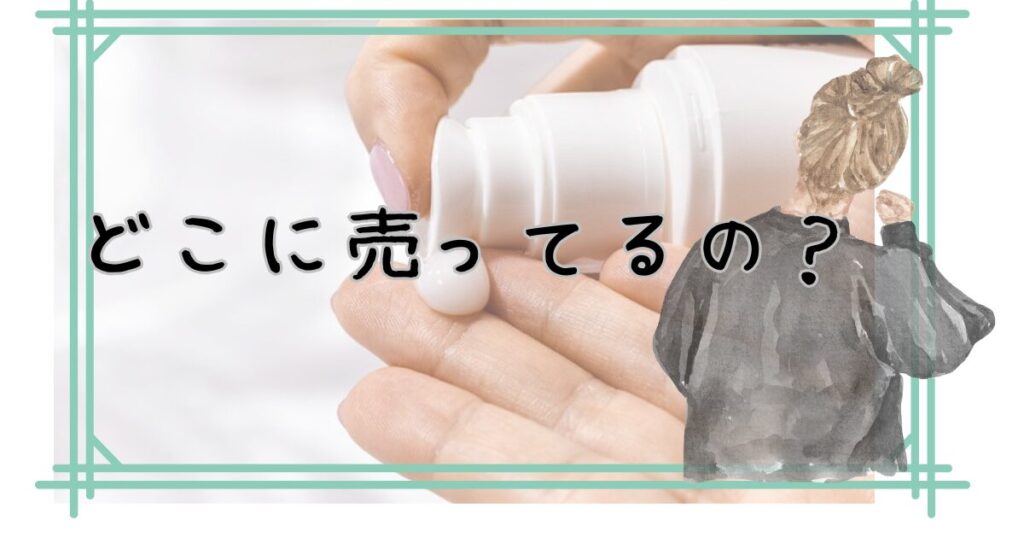 どこに売ってるの？