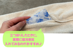 タオルと保冷剤の写真と、三つ折りしたときに、実際に保冷剤を入れてみるのがおすすめ♪の文字