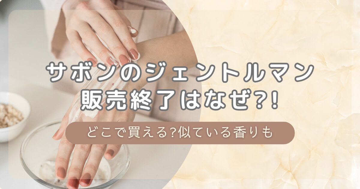 サボンのジェントルマン販売終了はなぜ?!どこで買える?似ている商品も