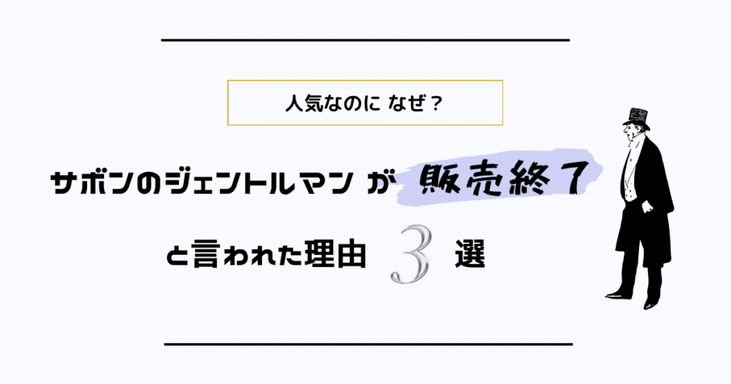 サボンのジェントルマンが販売終了と言われた理由3選