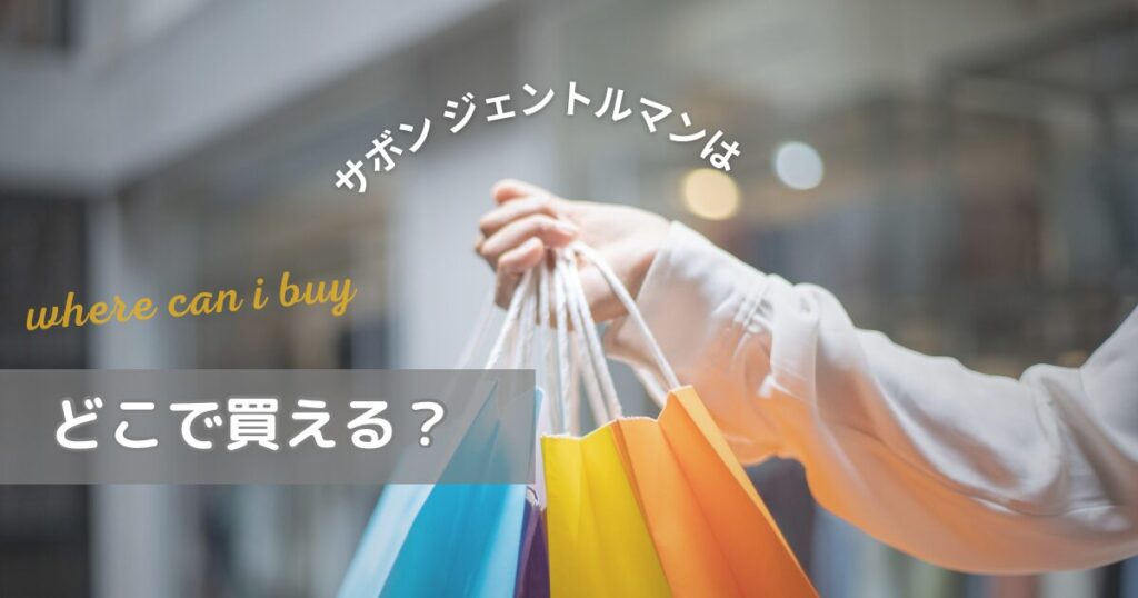 サボンのジェントルマンはどこで買える?