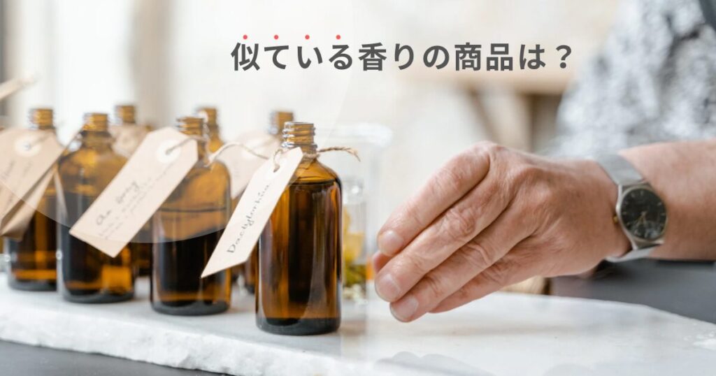 似ている香りの商品は?