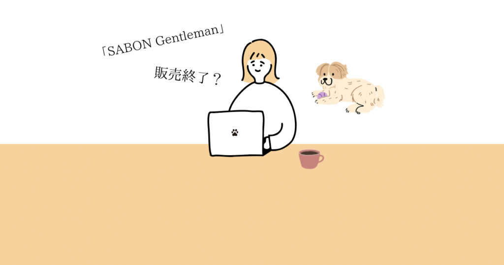 サボンのジェントルマン、販売終了?の文字