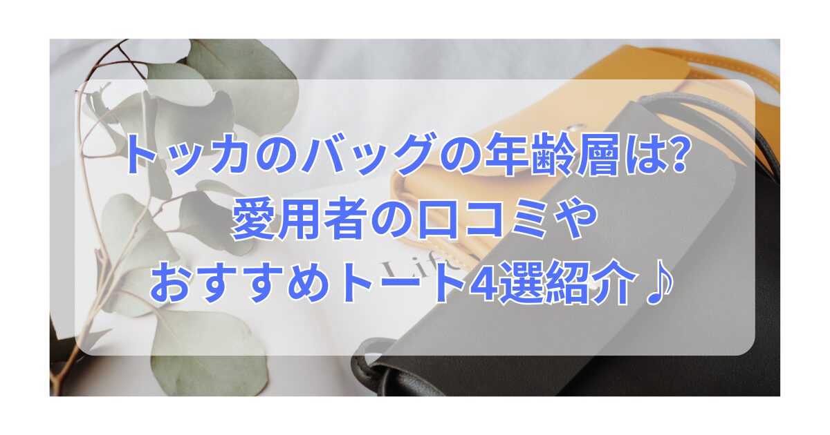 トッカのバッグの年齢層は?愛用者の口コミやおすすめトート4選紹介♪