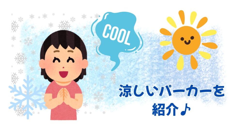 喜ぶ女性　涼しいパーカーを紹介♪の文字