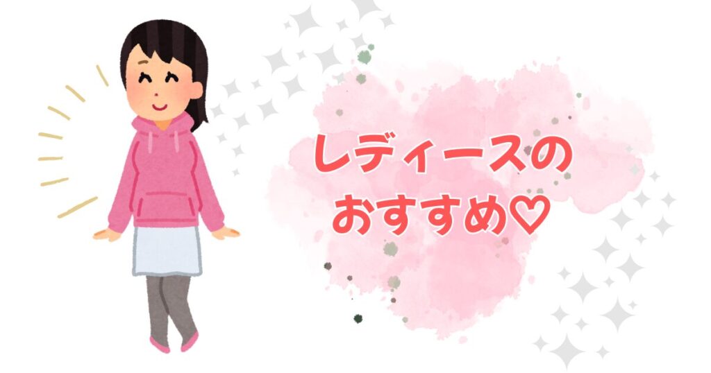 女性　レディースのおすすめの文字