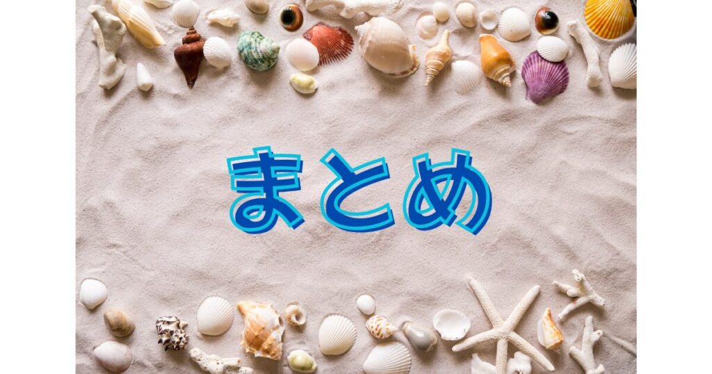 砂浜と貝殻とまとめの文字