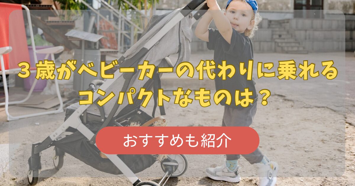 3歳がベビーカーの代わりに乗れるコンパクトなものは?おすすめも紹介