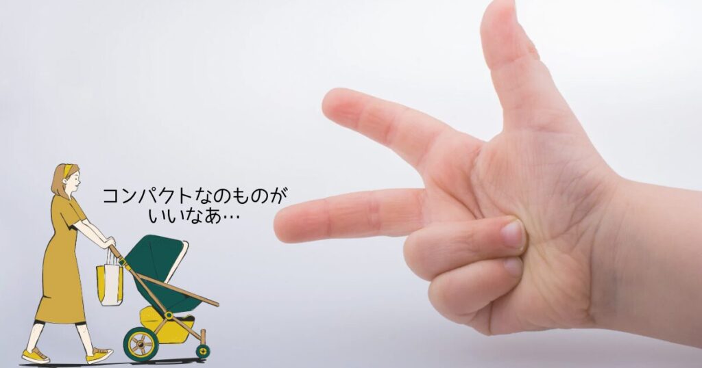 3の指で表した手とベビーカーを押す女性「コンパクトなものがいいなあ」の文字