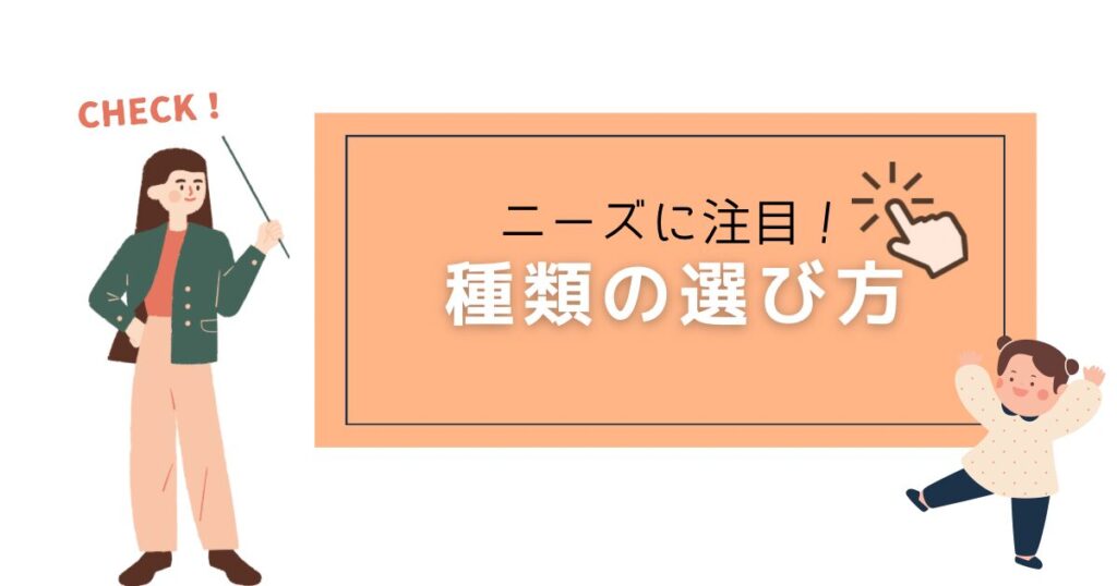 説明する女性と遊ぶ子供「ニーズに注目!種類の選び方」の文字