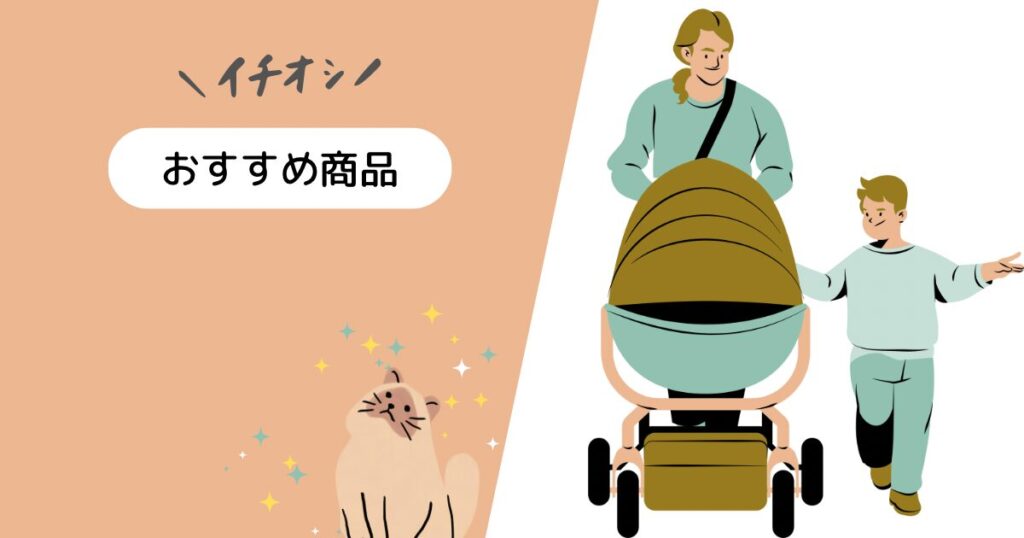 ベビーカーを押す家族と、猫。「イチオシ!おすすめ商品」の文字
