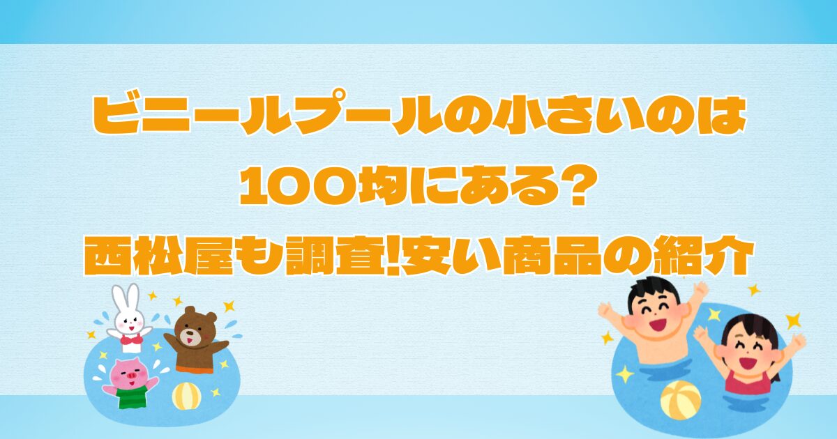 ビニールプールの小さいは100均にある?西松屋も調査!安い商品の紹介