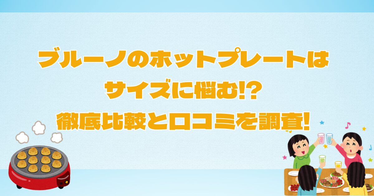 ブルーノのホットプレートはサイズに悩む!?徹底比較と口コミを調査!
