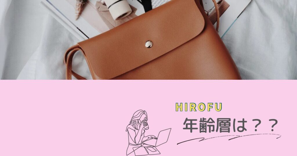 バッグの写真と「年齢層は？」の文字