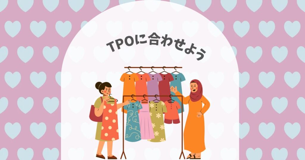 服を選ぶ女性と「TPOに合わせよう」の文字